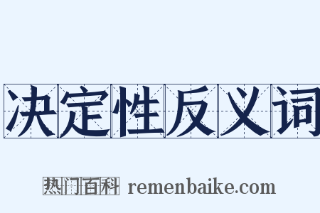 决定性反义词是什么意思的图片
